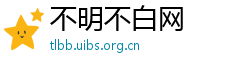 不明不白网